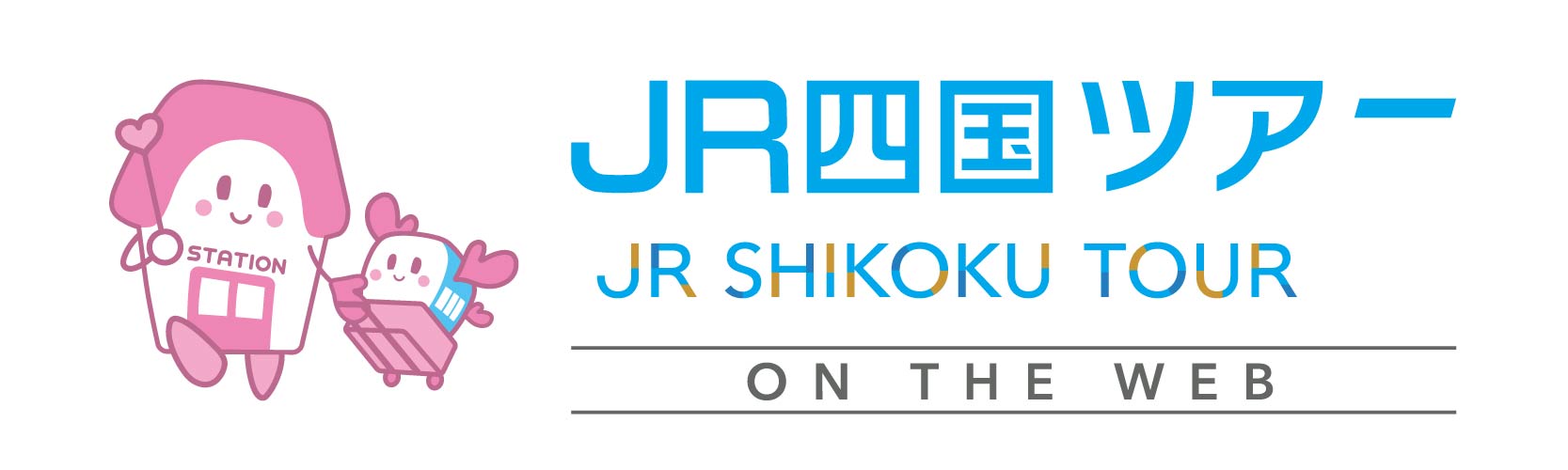 JR四国ツアー